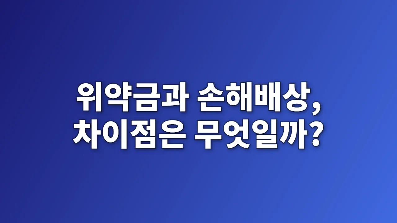 위약금과 손해배상, 차이점은 무엇일까?